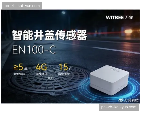 场馆智能传感器集群正在本季度完成对隐蔽隐患的覆盖